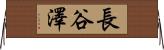 長谷澤 Horizontal Wall Scroll