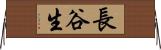 長谷生 Horizontal Wall Scroll