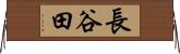 長谷田 Horizontal Wall Scroll
