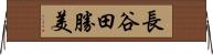 長谷田勝美 Horizontal Wall Scroll