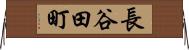 長谷田町 Horizontal Wall Scroll