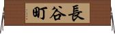 長谷町 Horizontal Wall Scroll