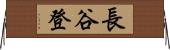 長谷登 Horizontal Wall Scroll