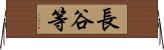 長谷等 Horizontal Wall Scroll