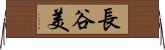 長谷美 Horizontal Wall Scroll