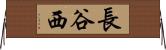 長谷西 Horizontal Wall Scroll