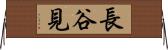 長谷見 Horizontal Wall Scroll