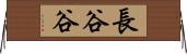長谷谷 Horizontal Wall Scroll