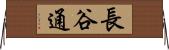長谷通 Horizontal Wall Scroll
