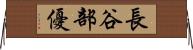 長谷部優 Horizontal Wall Scroll