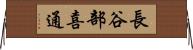 長谷部喜通 Horizontal Wall Scroll
