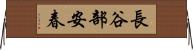 長谷部安春 Horizontal Wall Scroll