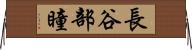 長谷部瞳 Horizontal Wall Scroll