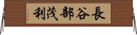 長谷部茂利 Horizontal Wall Scroll