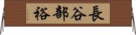 長谷部裕 Horizontal Wall Scroll