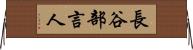 長谷部言人 Horizontal Wall Scroll