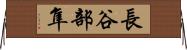 長谷部隼 Horizontal Wall Scroll