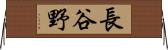 長谷野 Horizontal Wall Scroll