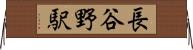 長谷野駅 Horizontal Wall Scroll