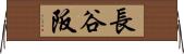 長谷阪 Horizontal Wall Scroll