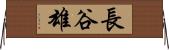 長谷雄 Horizontal Wall Scroll