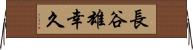 長谷雄幸久 Horizontal Wall Scroll