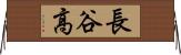 長谷高 Horizontal Wall Scroll
