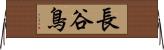 長谷鳥 Horizontal Wall Scroll