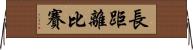 長距離比賽 Horizontal Wall Scroll