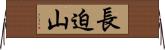 長迫山 Horizontal Wall Scroll