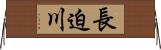 長迫川 Horizontal Wall Scroll