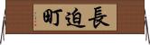 長迫町 Horizontal Wall Scroll