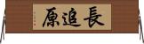 長追原 Horizontal Wall Scroll