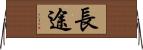 長途 Horizontal Wall Scroll