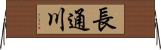 長通川 Horizontal Wall Scroll