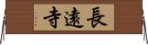 長遠寺 Horizontal Wall Scroll
