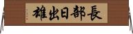 長部日出雄 Horizontal Wall Scroll