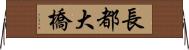 長都大橋 Horizontal Wall Scroll
