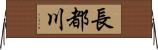 長都川 Horizontal Wall Scroll