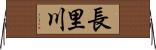 長里川 Horizontal Wall Scroll
