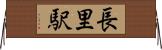 長里駅 Horizontal Wall Scroll