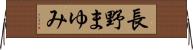 長野まゆみ Horizontal Wall Scroll
