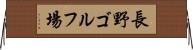 長野ゴルフ場 Horizontal Wall Scroll
