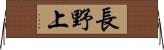 長野上 Horizontal Wall Scroll