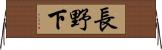 長野下 Horizontal Wall Scroll