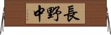 長野中 Horizontal Wall Scroll