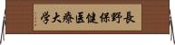 長野保健医療大学 Horizontal Wall Scroll