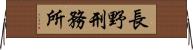 長野刑務所 Horizontal Wall Scroll