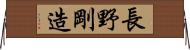 長野剛造 Horizontal Wall Scroll