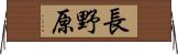 長野原 Horizontal Wall Scroll